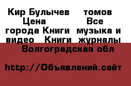  Кир Булычев 16 томов › Цена ­ 15 000 - Все города Книги, музыка и видео » Книги, журналы   . Волгоградская обл.